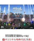 【楽天ブックス限定先着特典】湘南乃風 二十周年記念公演 「風祭り at 横浜スタジアム」 ～困ったことがあったらな、風に向かって俺らの名前を呼べ！あんちゃん達がどっからでも飛んできてやるから～(初回限定盤Blu-ray) 【Blu-ray】(オリジナルスマホサイズステッカー)