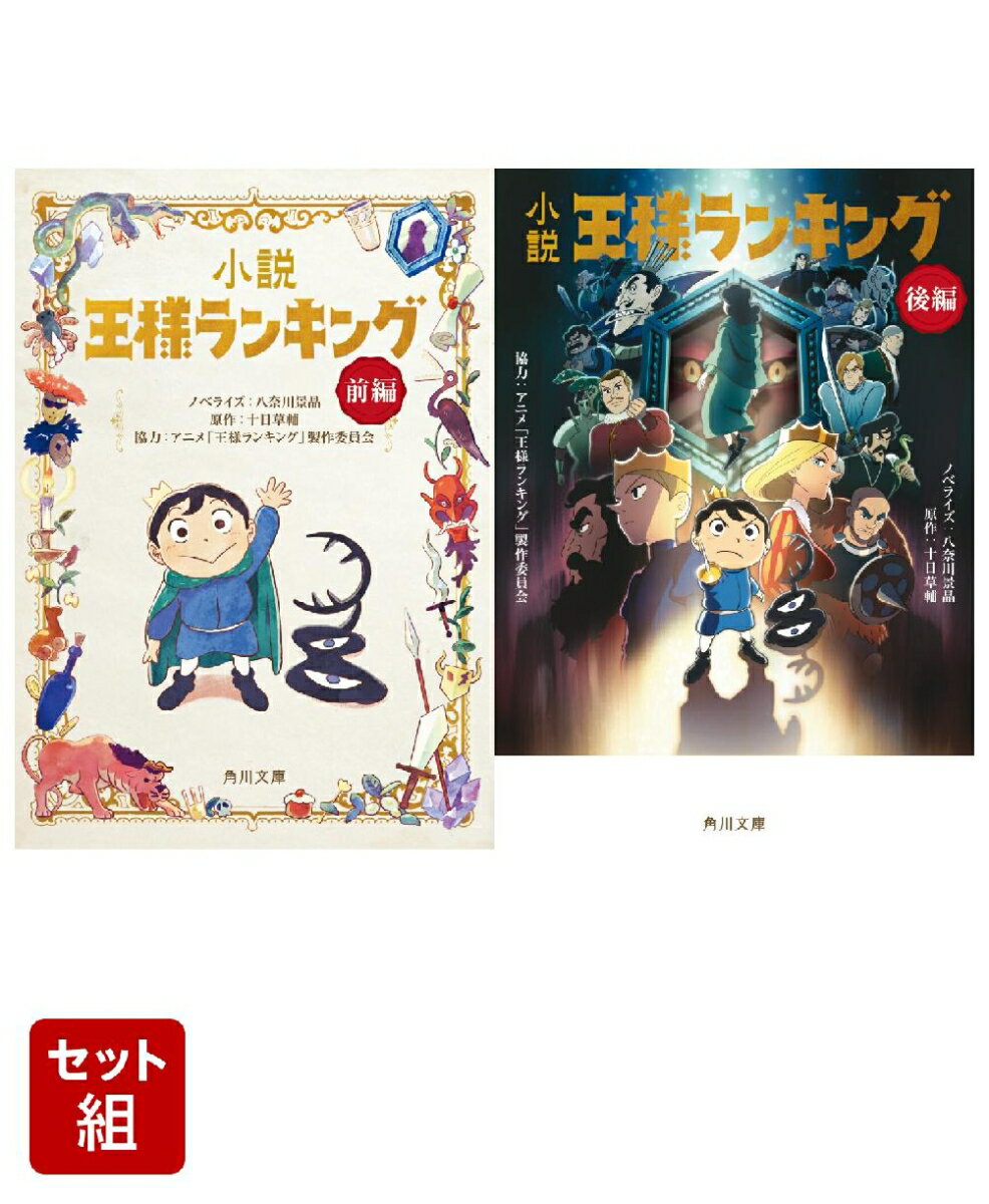 小説　王様ランキング 前編・後編 2冊セット
