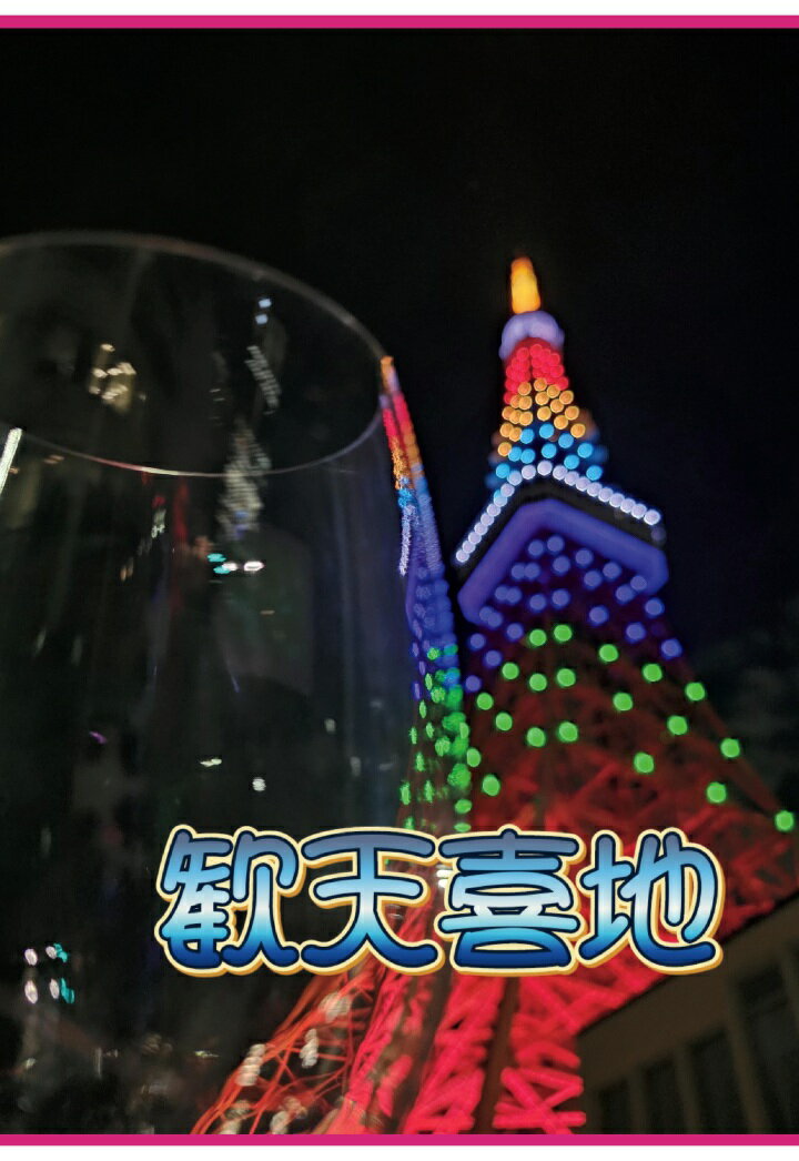 【POD】歓天喜地 [ 海渡裕郎 ]