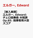 【輸入楽譜】エルガー, Edward: チェロ協奏曲 ホ短調 Op.85: 指揮者用大型スコア エルガー, Edward