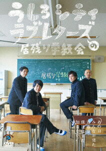 うしろシティ・ラブレターズの居残り学級会 〜あの日みんなが見た青春を僕達はまだ知らない。〜