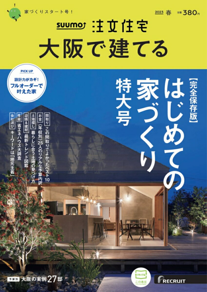 SUUMO注文住宅 大阪で建てる 2023春号