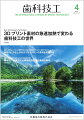 ラボワークで役立つ技工スキルに関する学術論文，チェア サイドからのニーズに応えるために欠かせない情報，歯科 技工界の最新トピックスなど，歯科技工士の皆さんをサポ -トする多彩なコンテンツをビジュアルな誌面でお届けし ます．国内外の歯科治療・歯科技工に関するアップトゥー デートな学際情報をタイムリーにお伝えします．
New Techniques & Tchnology『3Dプリント素材の急速加熱で変わる歯科技工の世界』では，ワックスディスクと3Dプリント樹脂を用いて，クラウン・ブリッジや金属床フレームなど各種補綴装置の製作や臨床応用について解説します．

【目次】
New Techniques & Technology　3Dプリント素材の急速加熱で変わる歯科技工の世界
Impact　歯冠に著明なマメロンが観察できる上顎中切歯はどのように表現するのか
Serial Articles
今知りたい！もっと知りたい！金属積層造形技術による歯科補綴装置の製作
患者満足度が得られる「失敗しない」補綴装置を求めて
Jean's Column
追悼文　歯科技工界の巨星　山本　眞先生を偲んで
ほのぼの技工LIFE
簡単！　ラボ・ヨガ教室
Congress & Meeting Report
Information
Others