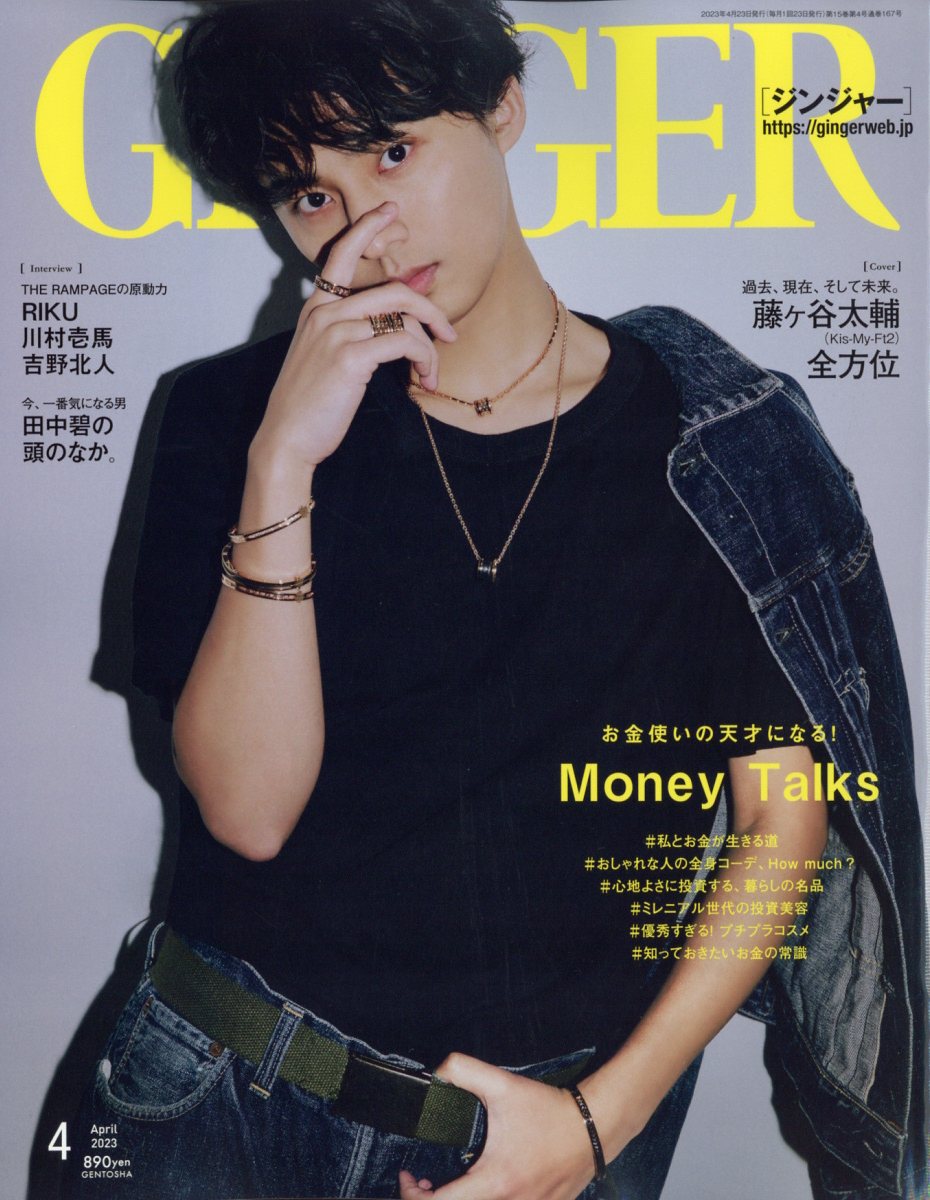 GINGER (ジンジャー) 2023年 4月号 [雑誌]