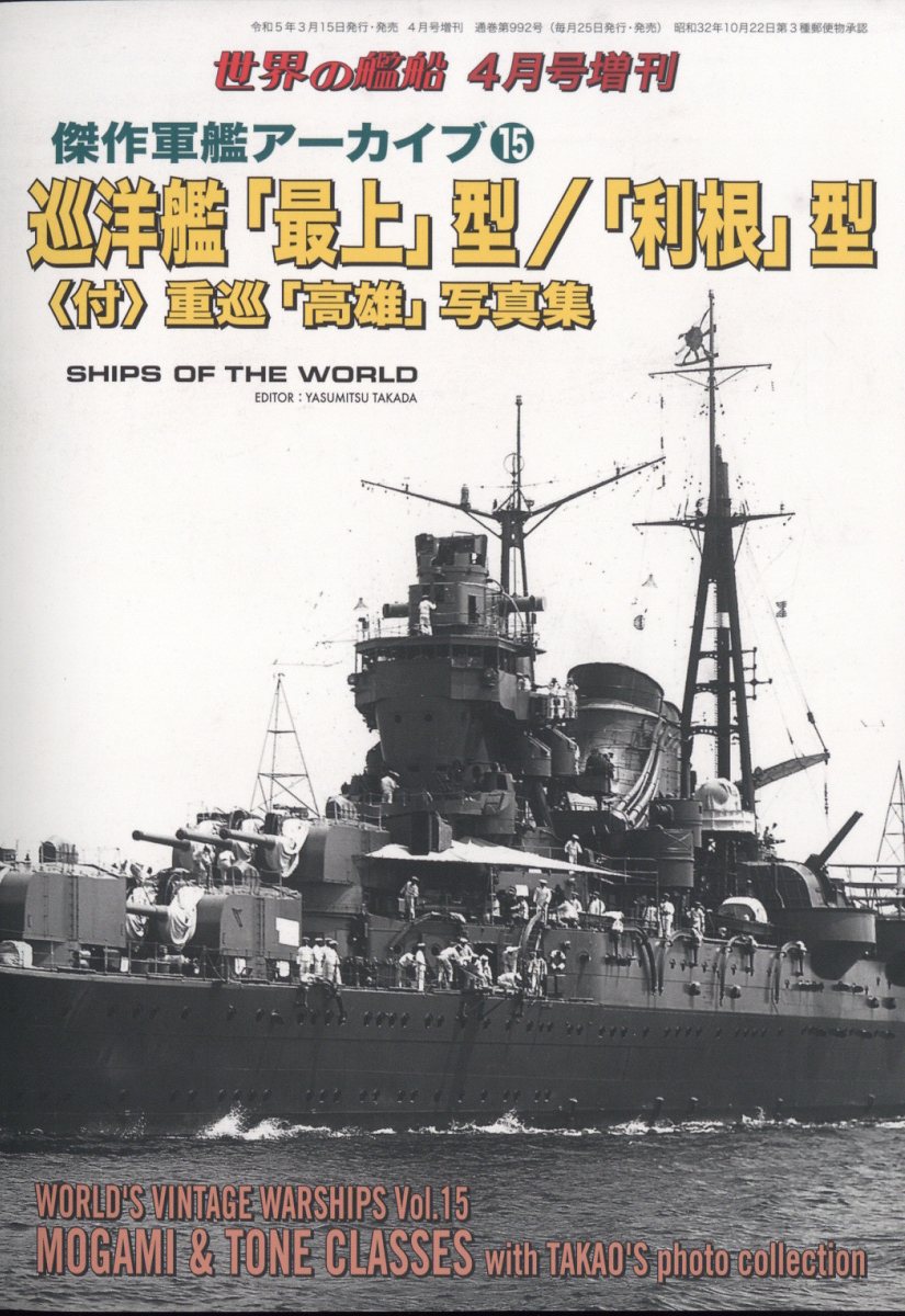 世界の艦船増刊 傑作軍艦アーカイブ15 巡洋艦「最上」型/「利根」型 2023年 4月号 [雑誌]