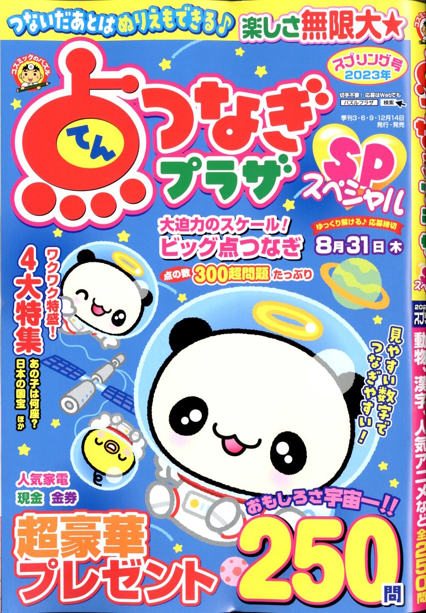 点つなぎプラザSP (スペシャル) 2023年 4月号 [雑誌]