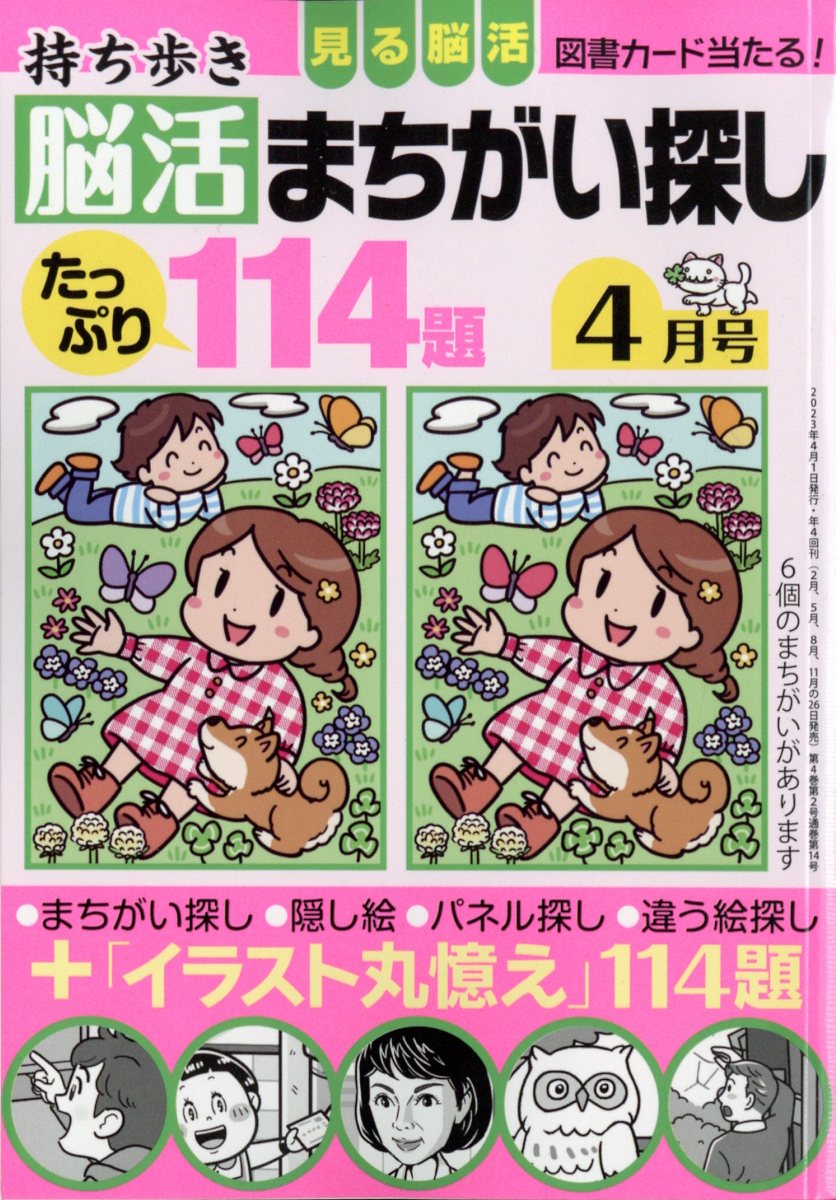 持ち歩き脳活まちがい探し 2023年 4月号 [雑誌]