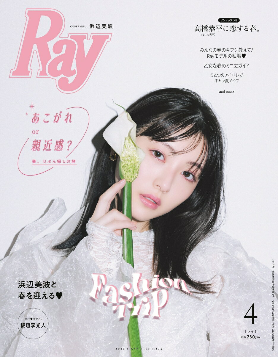 Ray (レイ) 2023年 4月号 [雑誌]