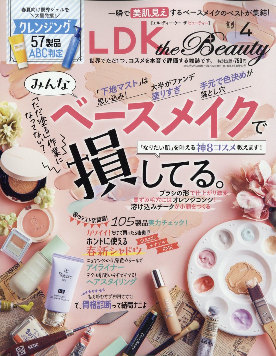 LDK the Beauty (エルディーケイザビューティー) 2023年 4月号 [雑誌]