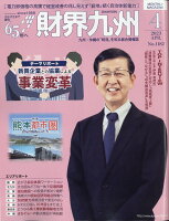 財界九州 2023年 4月号 [雑誌]