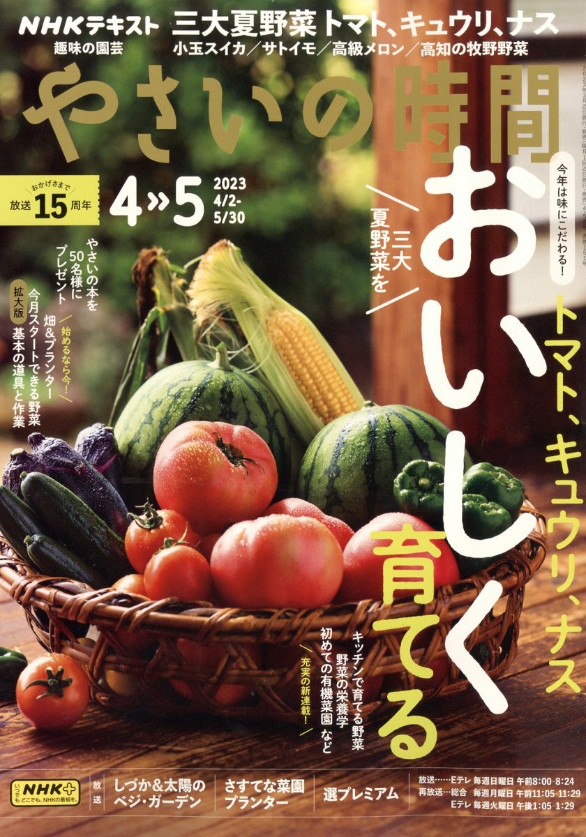 NHK 趣味の園芸 やさいの時間 2023年 4月号 [雑誌]