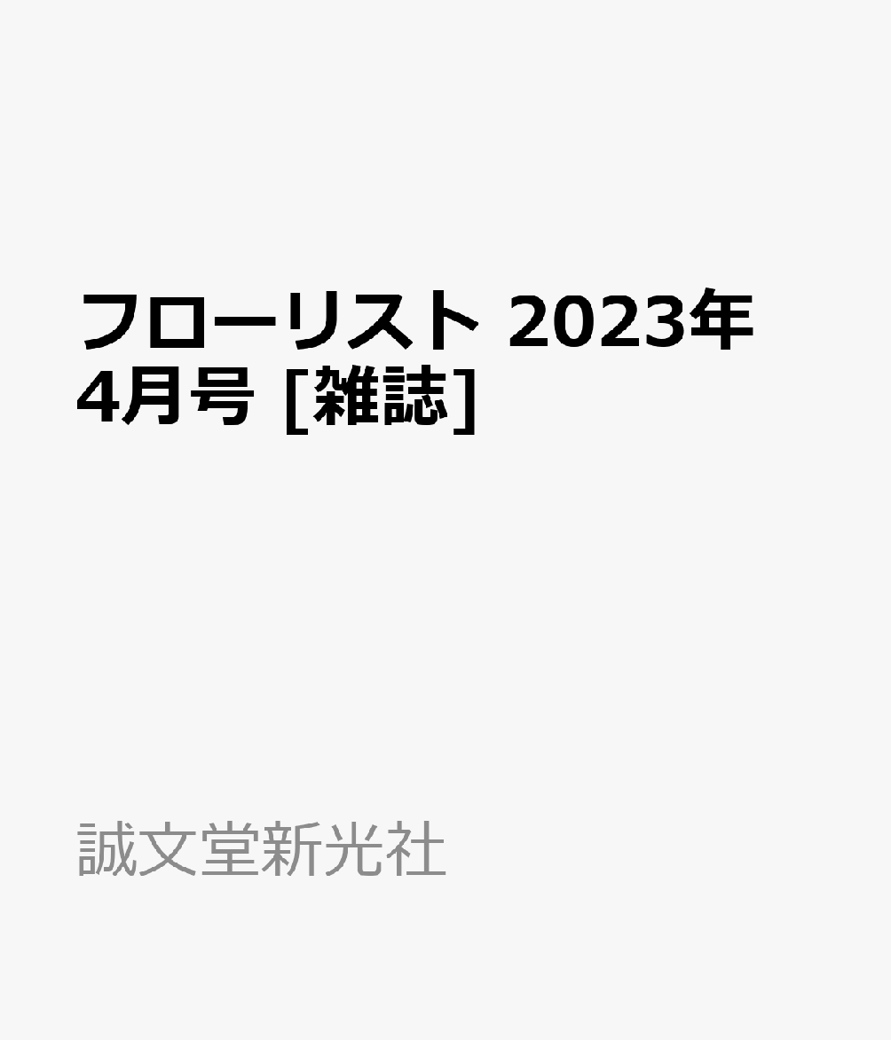 フローリスト 2023年 4月号 [雑誌]