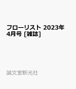 フローリスト 2023年 4月号 