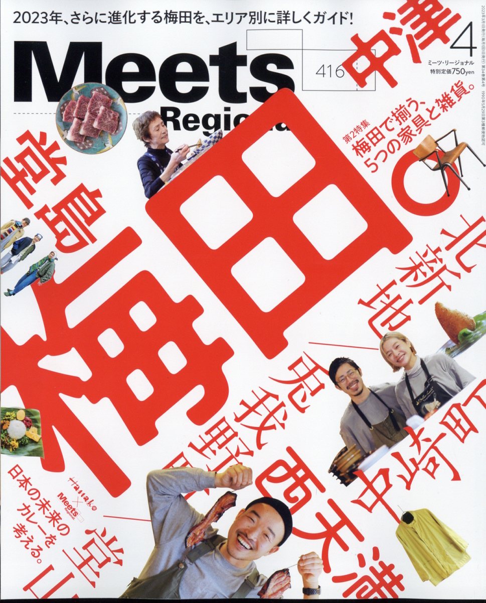 Meets Regional 2023年 4月号 [雑誌]