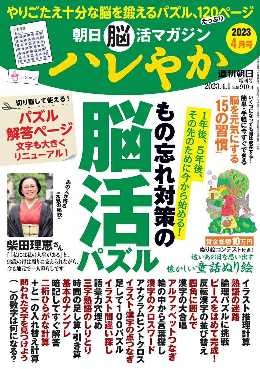 週刊朝日増刊 朝日脳活マガジン ハレやか 2023年 4/1号 [雑誌]