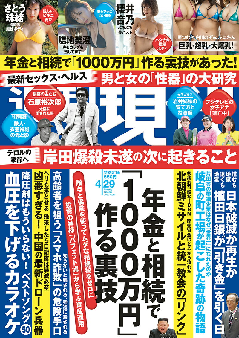 週刊現代 2023年 4/29号 [雑誌]