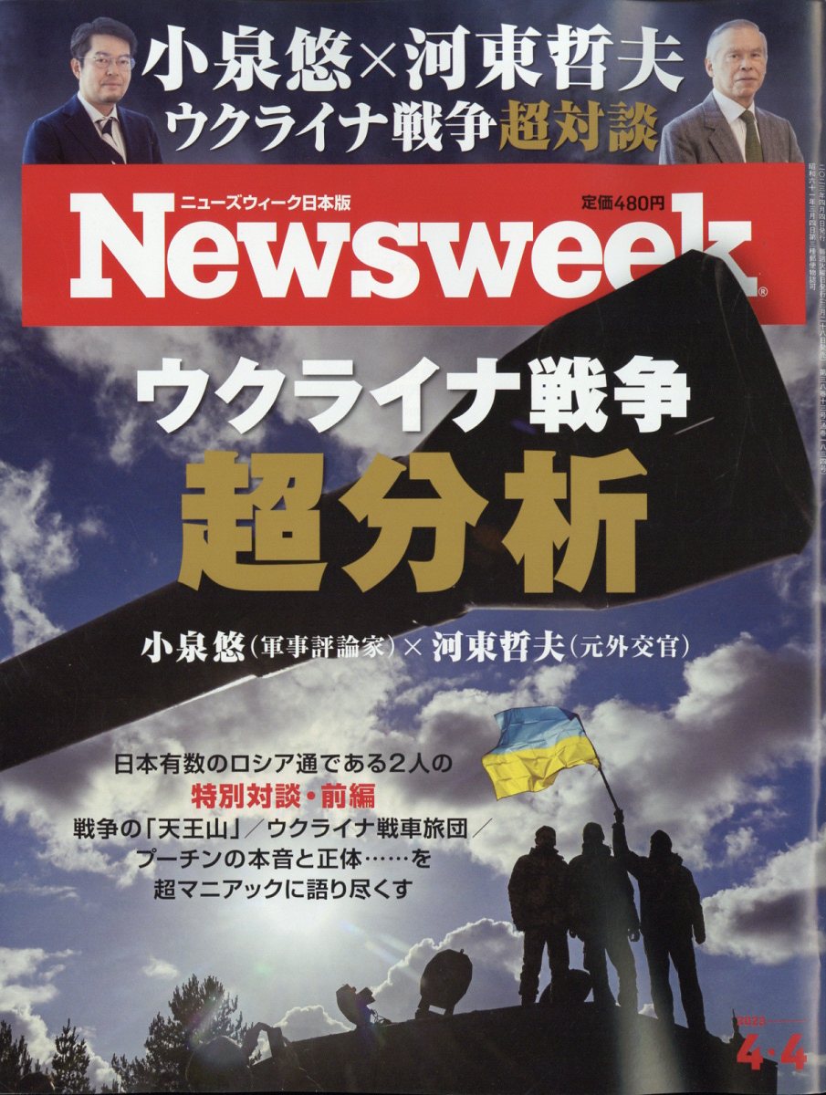 ニューズウィーク日本版 2023年 4/4号 [雑誌]
