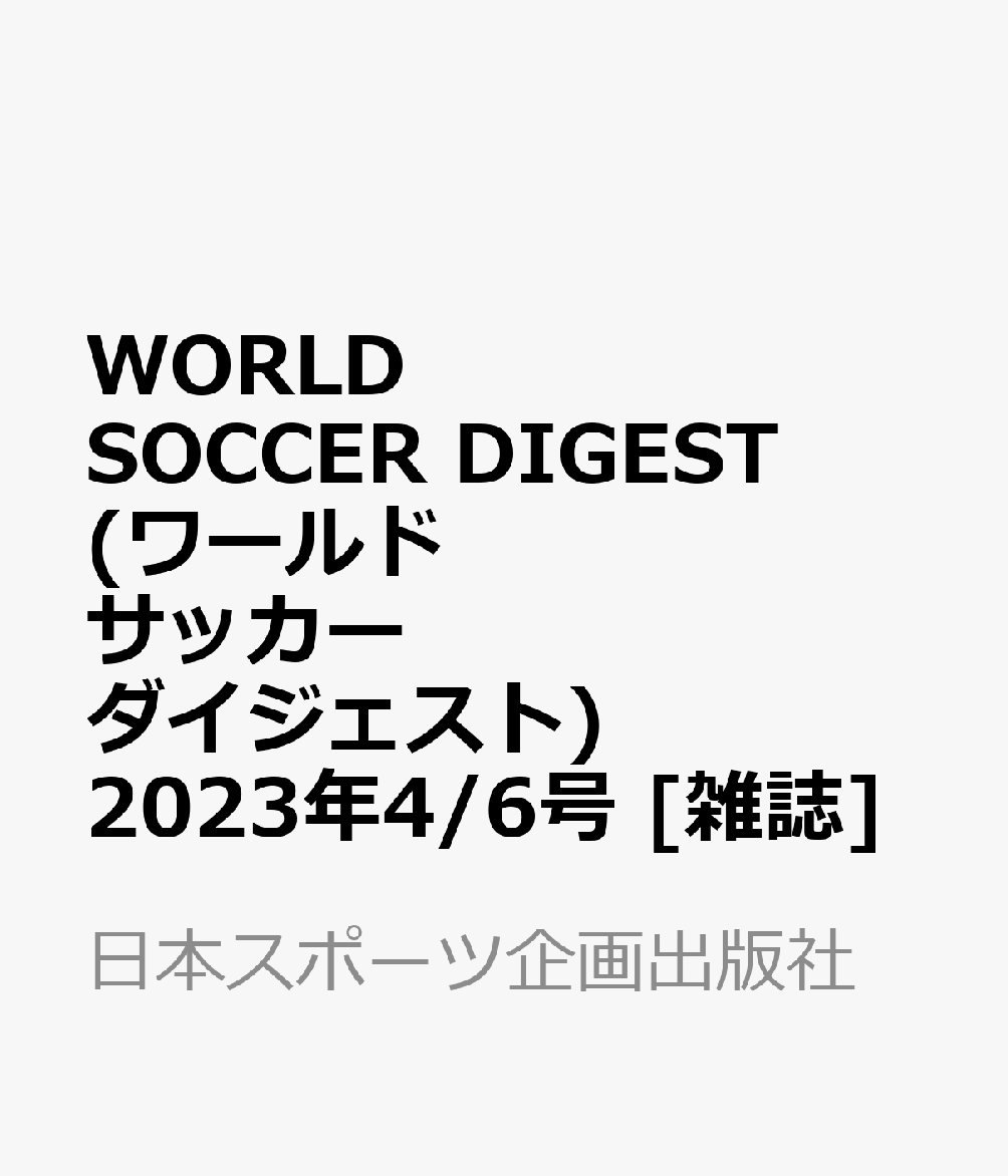 WORLD SOCCER DIGEST (ワールドサッカーダイジェスト) 2023年 4/6号 [雑誌]