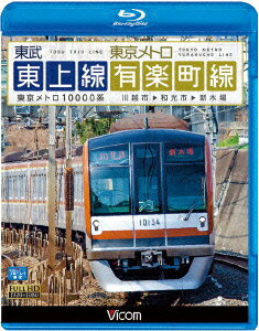 東武東上線 東京メトロ有楽町線 川越市～和光市～新木場【Blu-ray】 (鉄道)