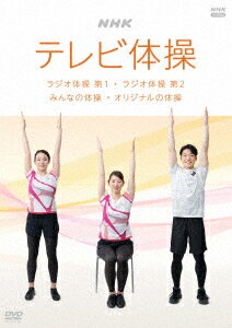 NHK テレビ体操 ～ラジオ体操 第1/ラジオ体操 第2/みんなの体操/オリジナルの体操～ [ 鈴木大輔 ]