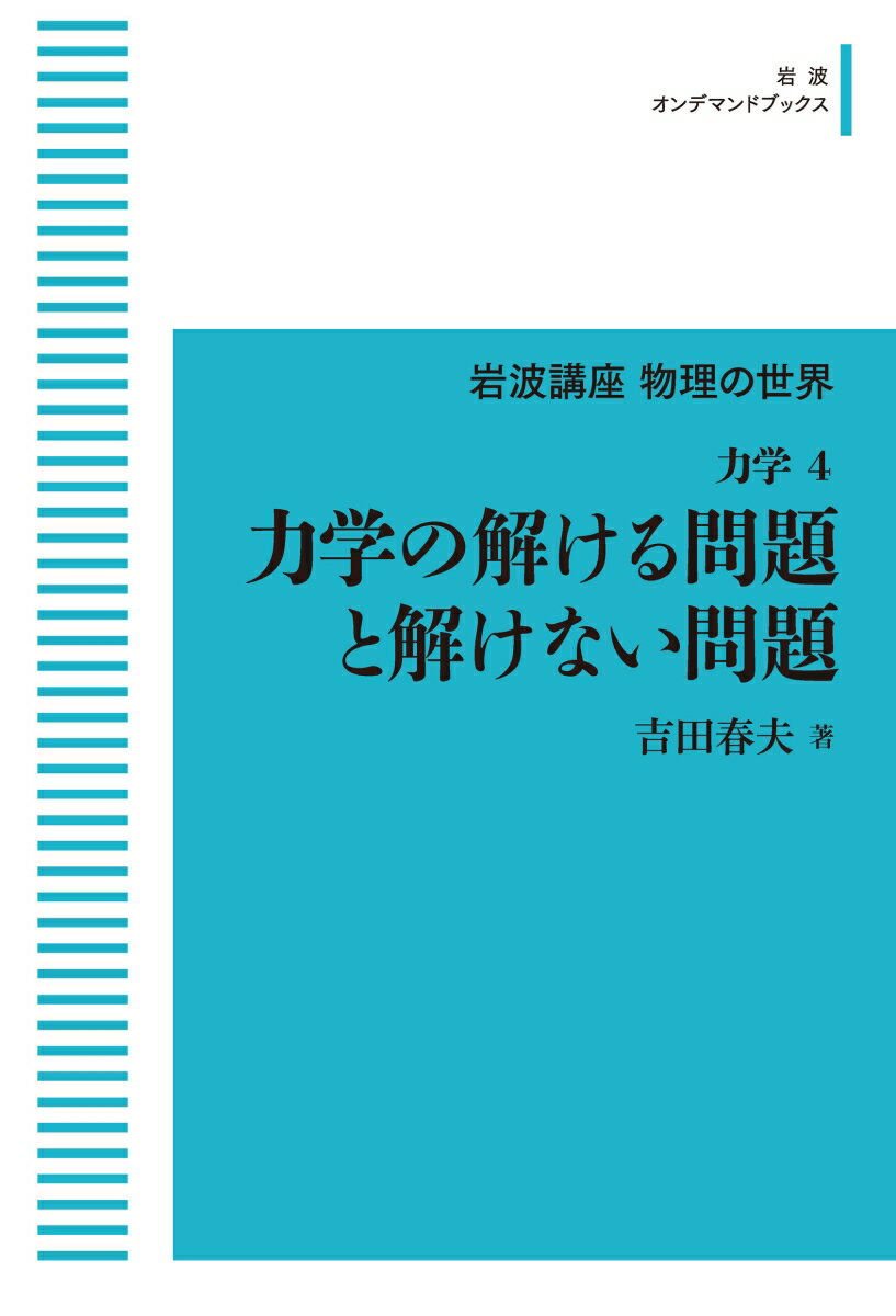 岩波講座物理の世界 力学4 力学の解ける問題と解けない問題