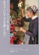 ターシャ・テューダーの言葉　特別編 生きていることを楽しんで