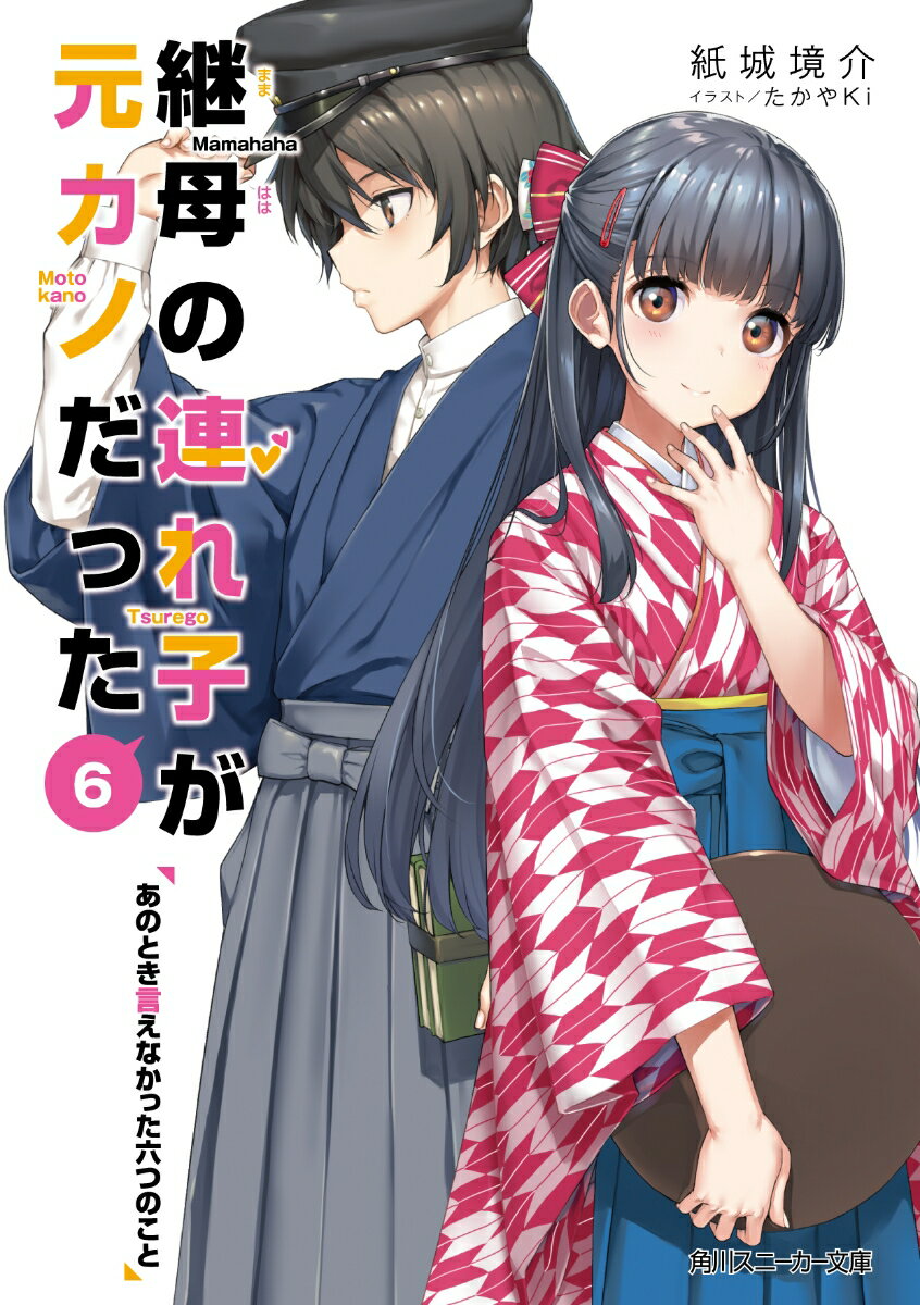 継母の連れ子が元カノだった6 あのとき言えなかった六つのこと