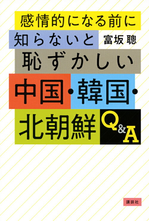 感情的になる前に知らないと恥ずかしい中国・韓国・北朝鮮Q＆A