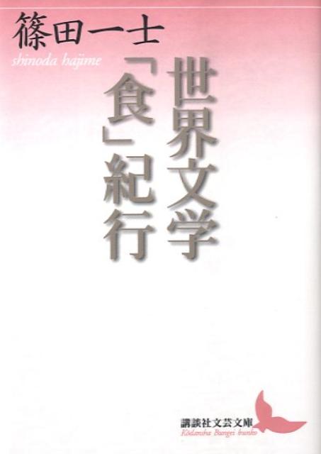 世界文学「食」紀行