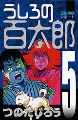 うしろの百太郎（第5巻）