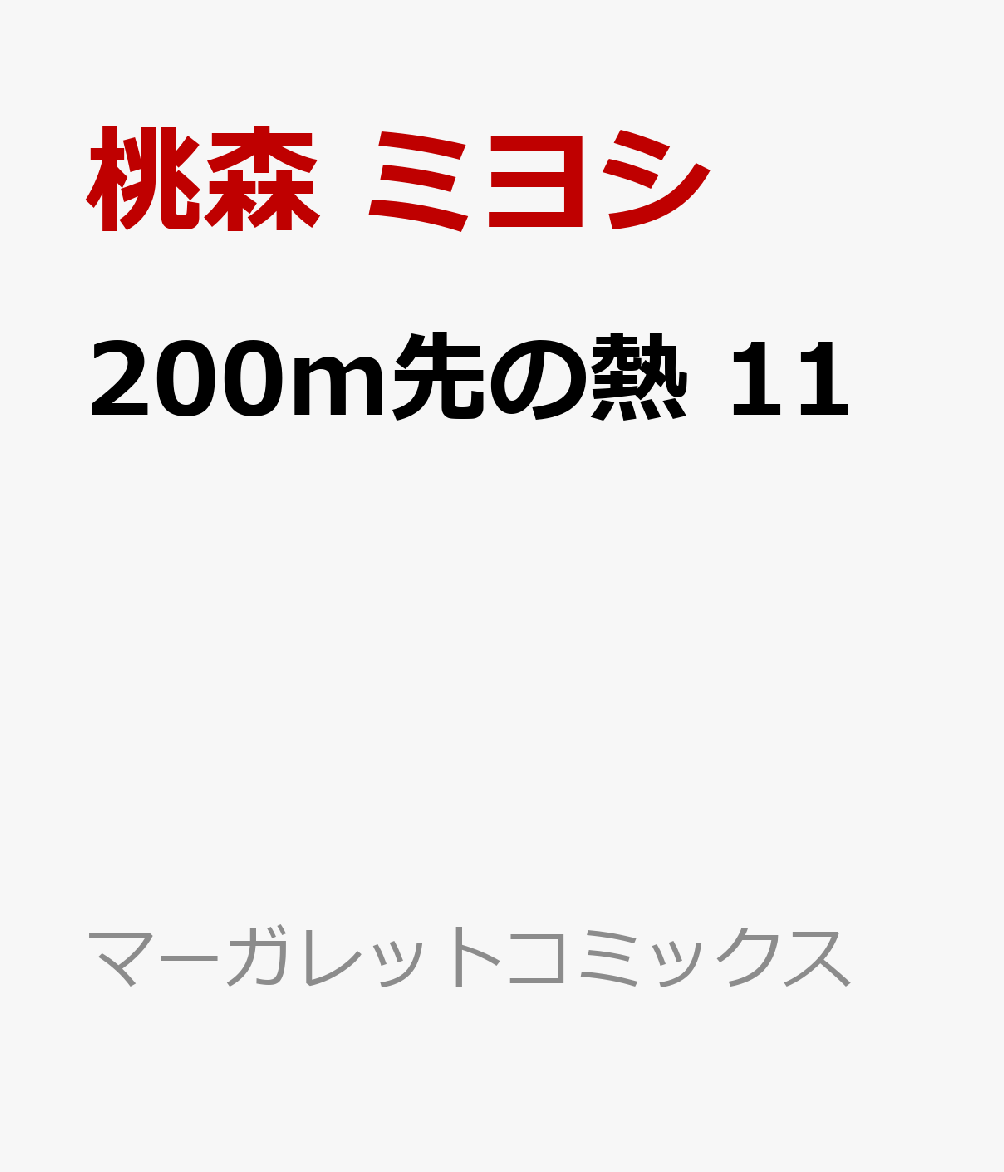 200m先の熱 11