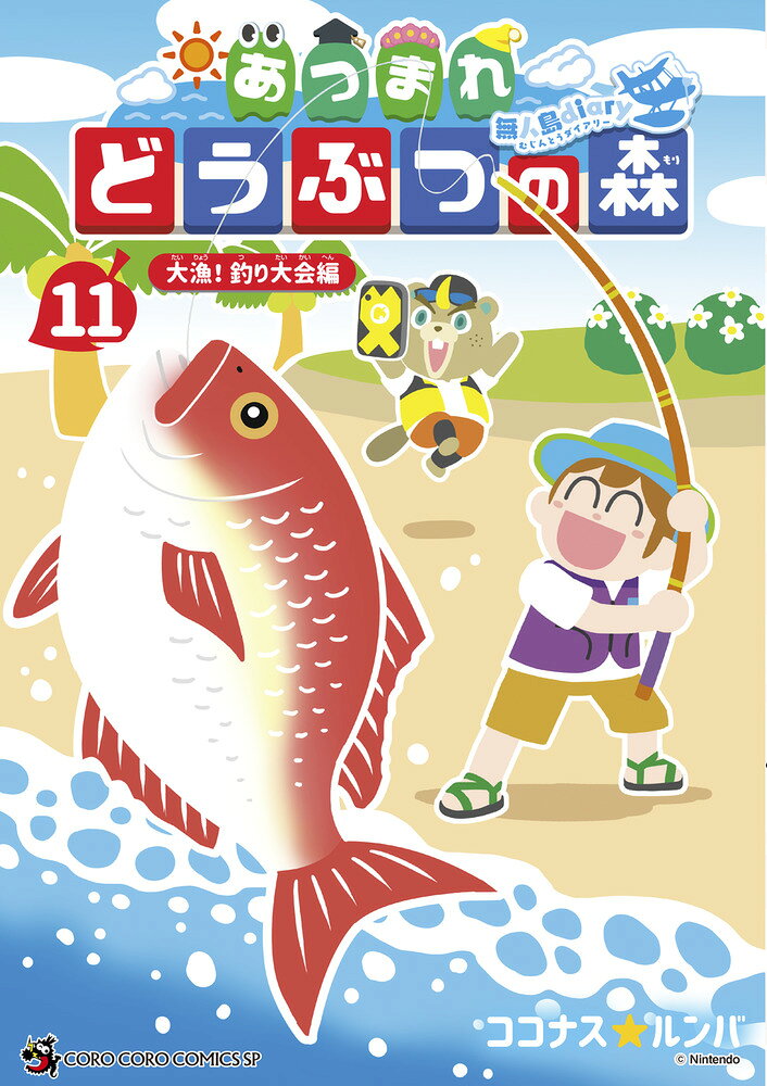あつまれ どうぶつの森 〜無人島Diary〜（11） の表紙