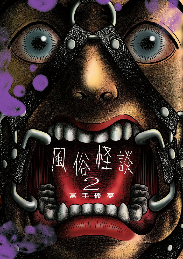 風俗怪談（2） 表紙