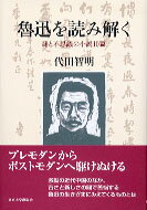 魯迅を読み解く