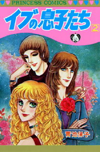 イブの息子たち（2）