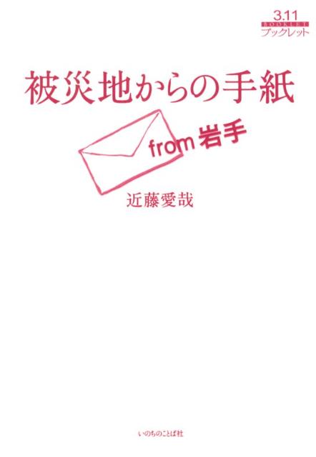 被災地からの手紙