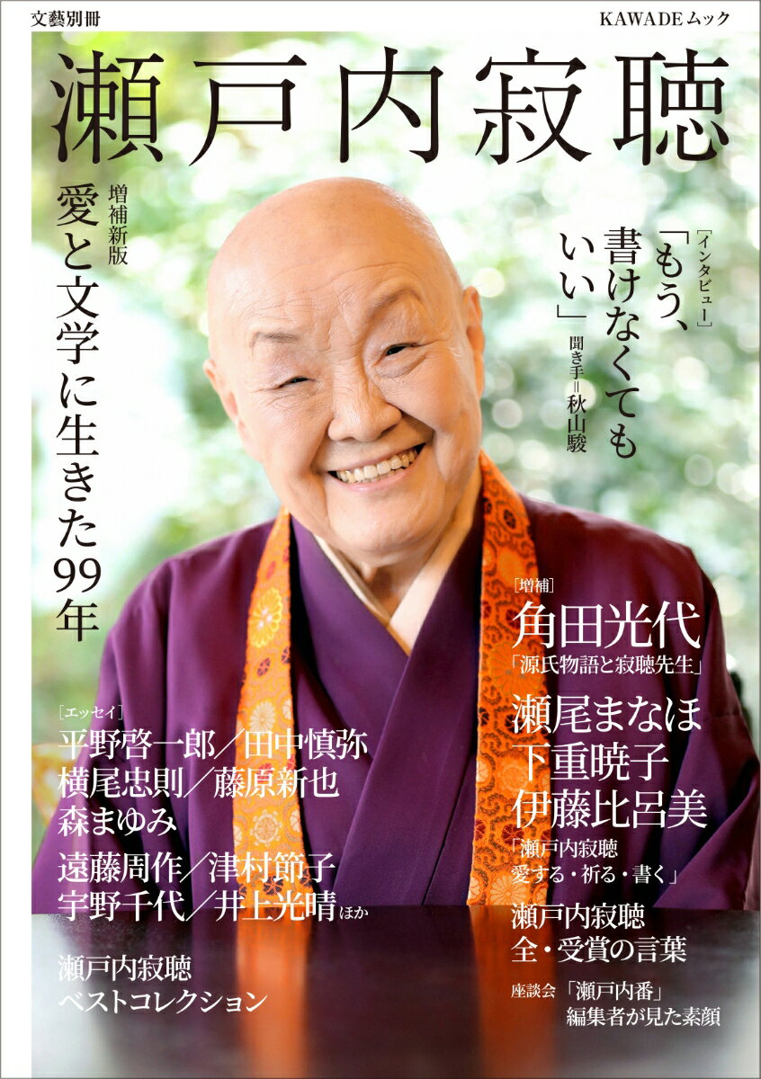 瀬戸内寂聴　増補新版 愛と文学に生きた99年 （文藝別冊） [ 河出書房新社 ]