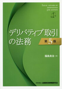 デリバティブ取引の法務第5版 [ 福島良治 ]