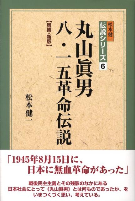 丸山眞男八・一五革命伝説増補・新版