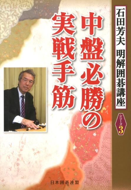 中盤必勝の実戦手筋 スグ使える （石田芳夫明解囲碁講座） [ 石田芳夫 ]