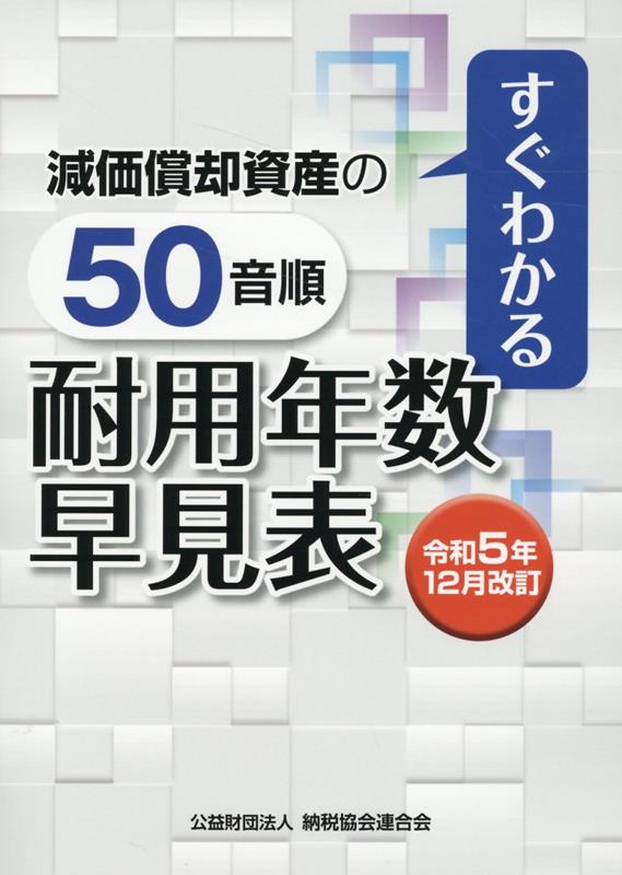 令和5年12月改訂　すぐわかる　減価償却資産の50音順耐用年