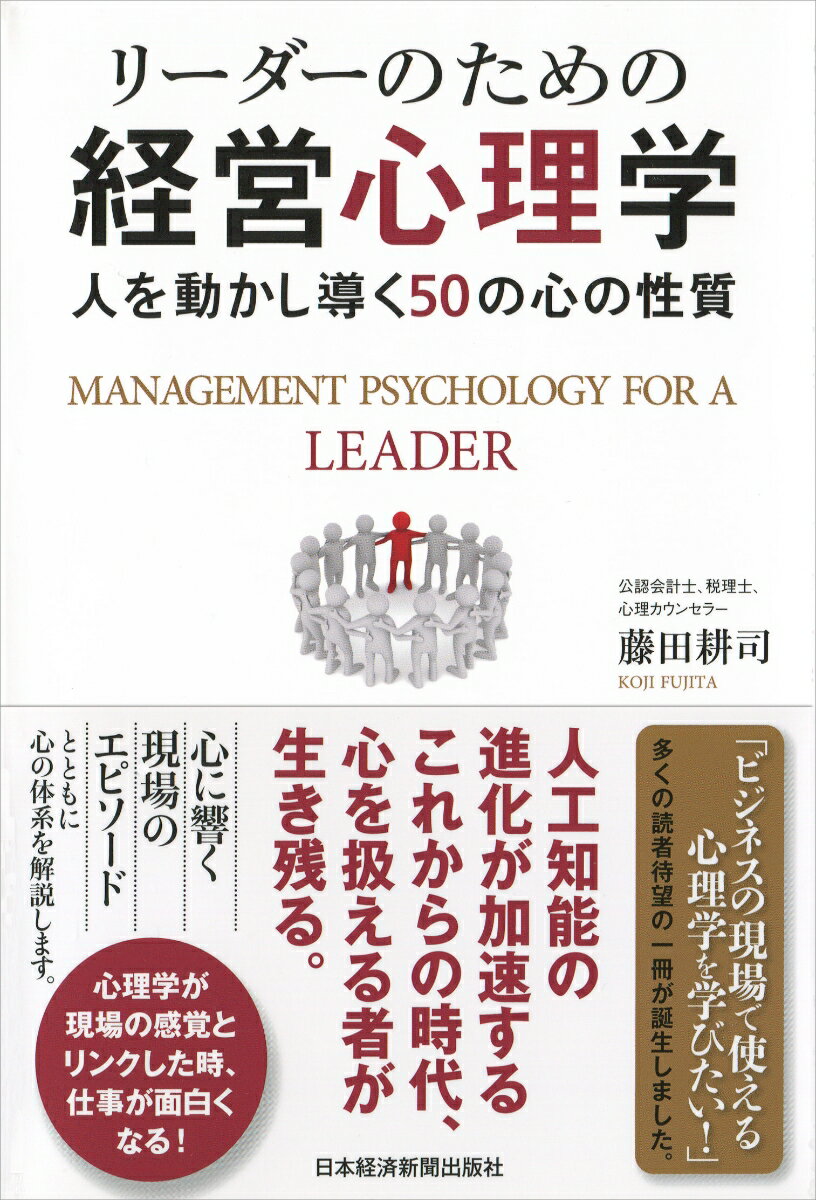 リーダーのための経営心理学 人を動かし導く50の心の性質 [ 藤田　耕司 ]