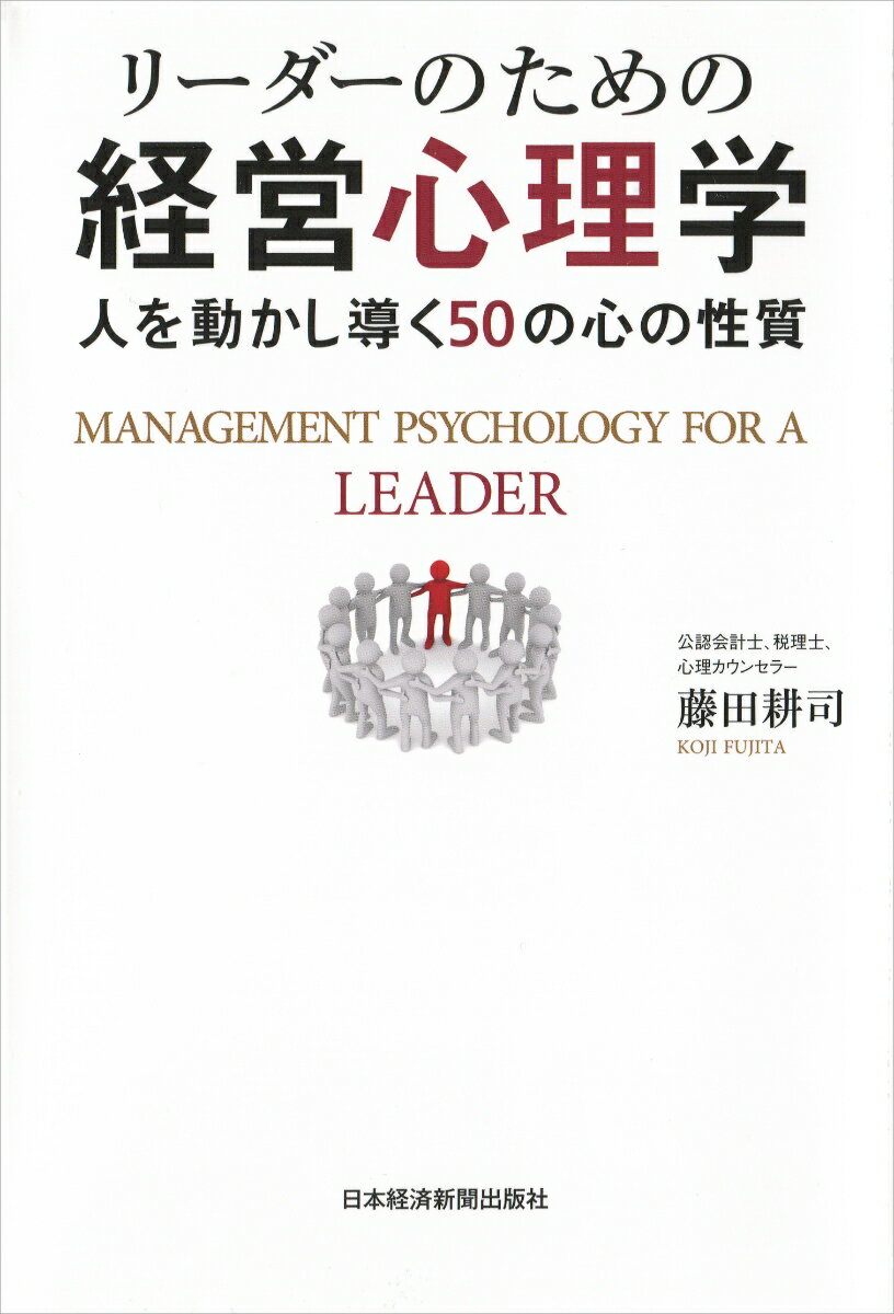 リーダーのための経営心理学 人を動かし導く50...の紹介画像2