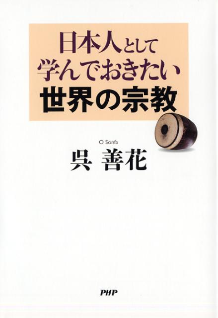 日本人として学んでおきたい世界の宗教 [ 呉善花 ]のサムネイル