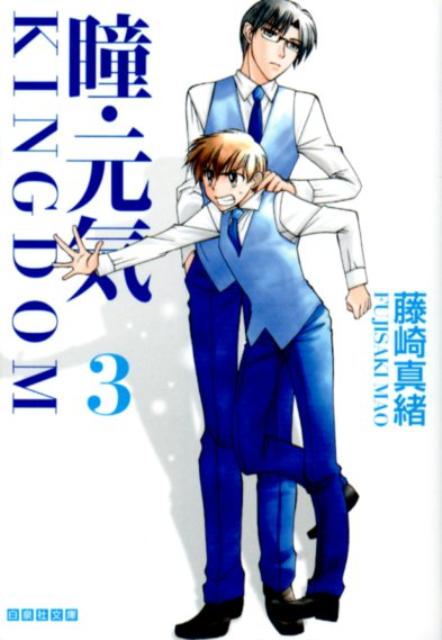 瞳・元気KINGDOM（第3巻）