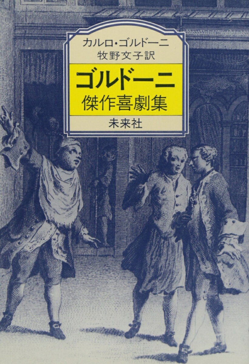 ゴルドーニ傑作喜劇集