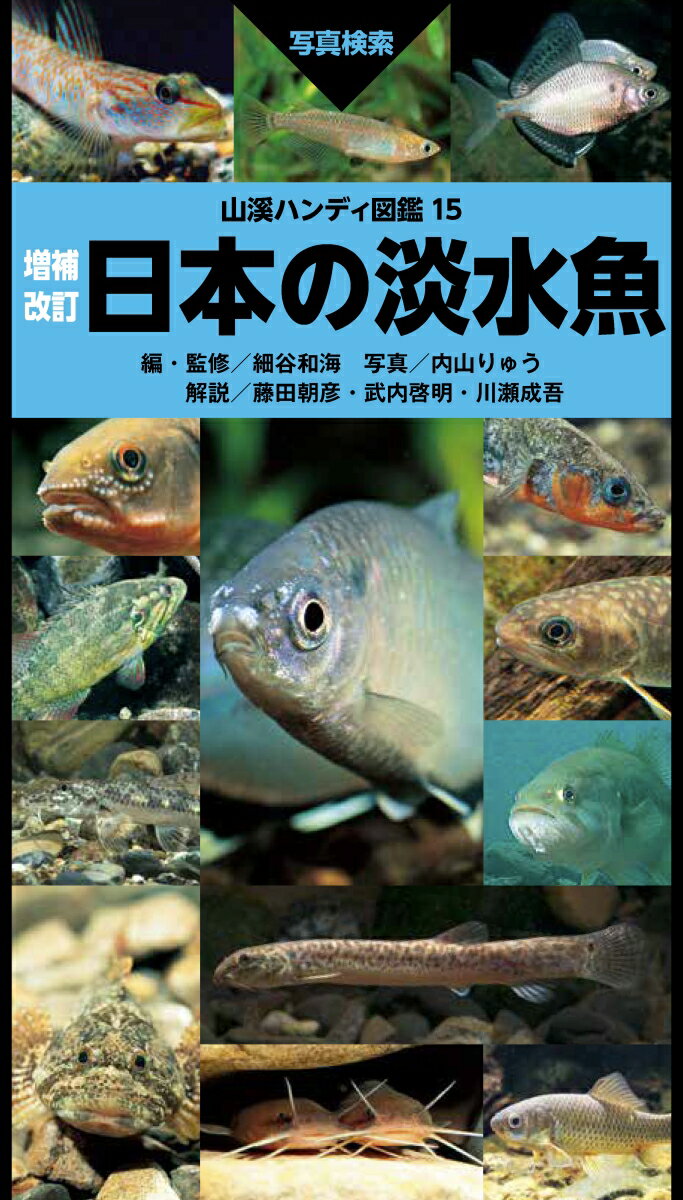 増補改訂 日本の淡水魚 （山溪ハンディ図鑑）