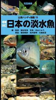 増補改訂 日本の淡水魚の表紙