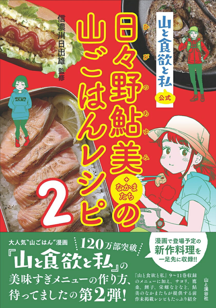 山漫画『山と食欲と私』の主人公たちが作品中で料理するおいしい山ごはんメニュー５１品の作り方をまとめた公式レシピブック第２弾。漫画に登場予定の新作料理を一足先に収録！！９〜１１巻収録のメニューに加え、サヨリ、鷹、桑、鯉子、健次郎、栄螺…などなど、鮎美のなかまたちが提供する前作未掲載レシピもたっぷり紹介。