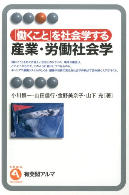 「働くこと」を社会学する　産業・労働社会学